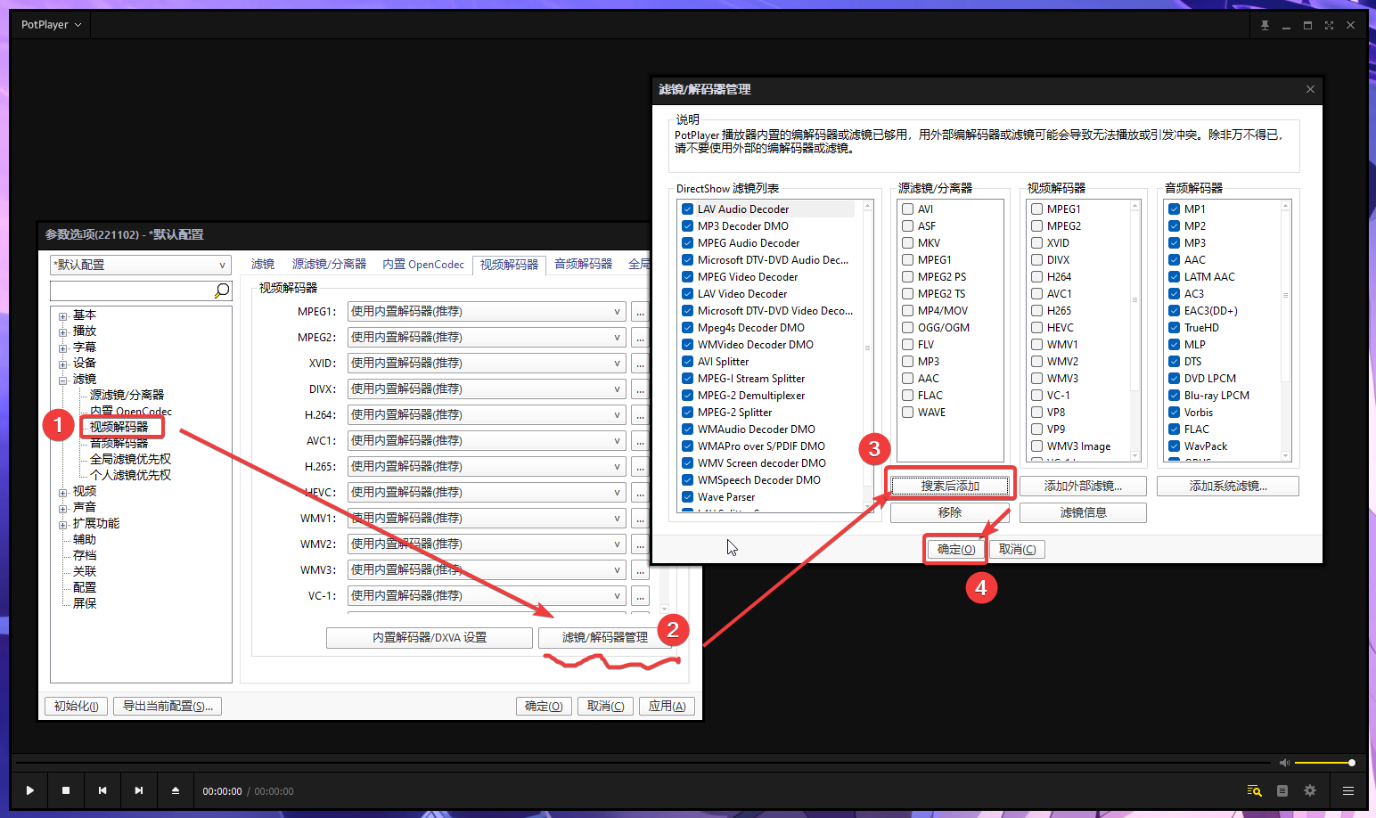 在PotPlayer设置LAVFilters