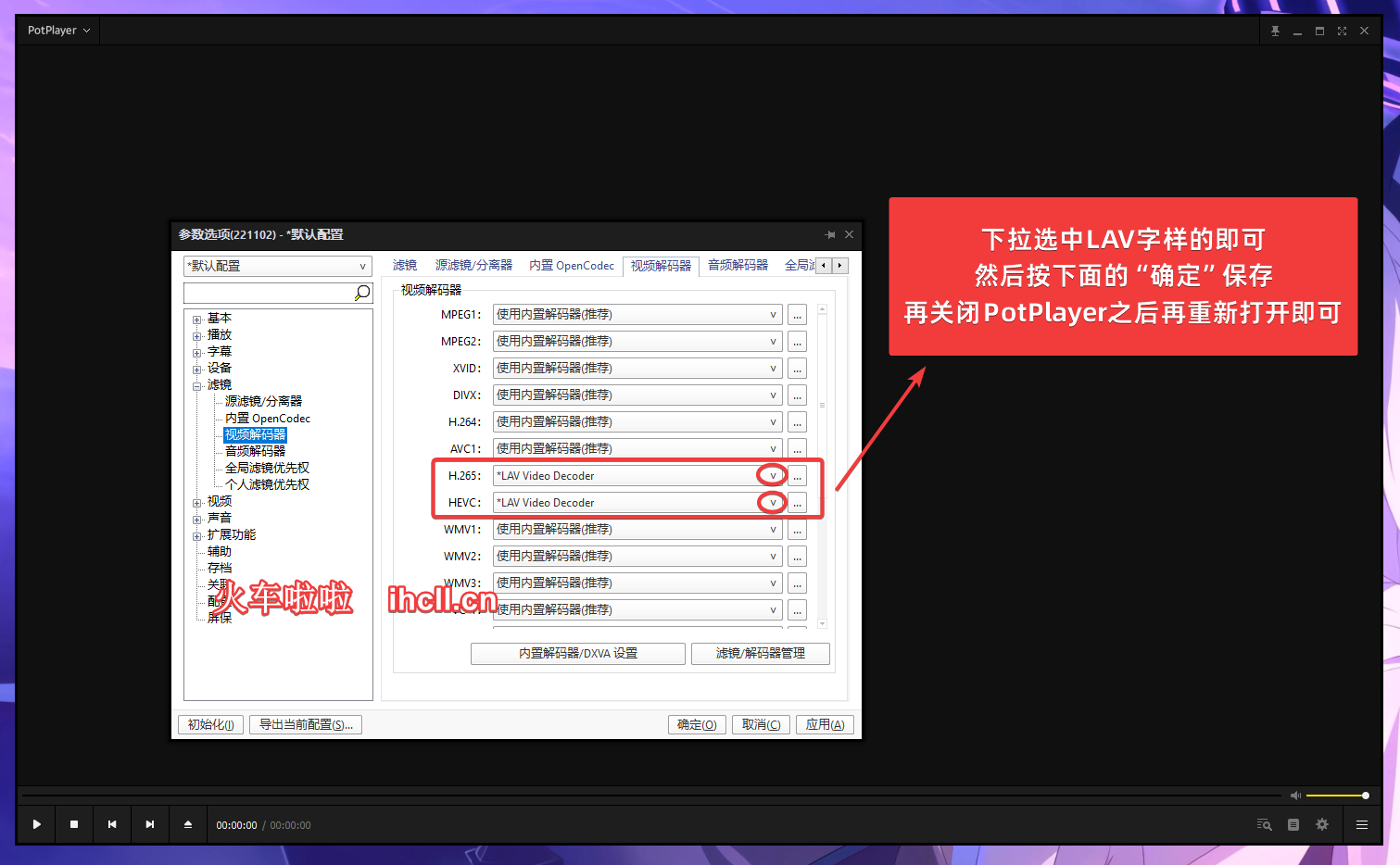 在PotPlayer设置LAVFilters